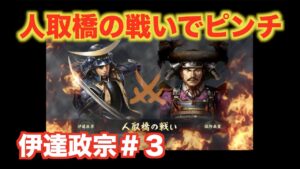 【信長の野望大志PK】伊達政宗#3 イベント決戦・人取橋の戦いで大ピンチ?