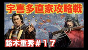 【信長の野望大志PK】鈴木重秀＃１７　野心剥き出しの宇喜多直家を攻略せよ！！