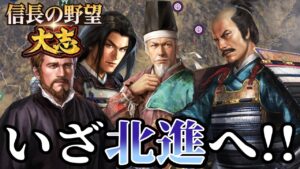 「越後・陸奥・出羽へ進出する恐るべし里見義尭!!」【信長の野望・大志PK】【里見義尭:超級プレイ】 #6