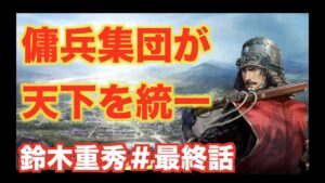 【信長の野望大志PK】鈴木重秀#最終話 雑賀衆が天下を統一する!?