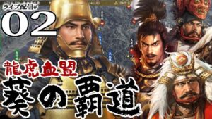 【信長の野望・大志PK実況：龍虎徳川編02】悲願の三河奪還戦！相討つ織田武田の間隙に、神君岡崎入城なるか…！