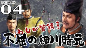 【信長の野望・大志PK実況:細川晴元編04】我こそ管領・細川晴元!迫る今川武田上洛軍に盟友六角とともに立ち向かうのだ!