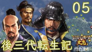 〔信長の野望・大志PK　氏康編05〕毛利滅亡まであと少し。軍を東に向け秀吉に大返しを仕掛けることが出来るか？