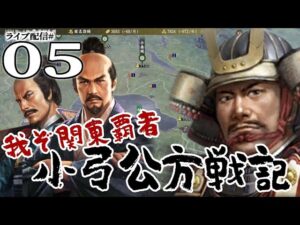 【信長の野望・大志PK実況:小弓公方編05】北条滅ぶべし!決戦の小弓公方vs北条氏綱、江戸城攻防戦~小田原へ!