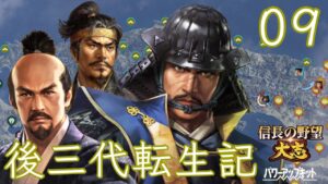 〔信長の野望・大志PK 氏康編09〕山陽と山陰、二方面侵攻で秀吉を崩せ!元親の反撃にも期待する。