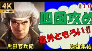 【信長の野望大志PK】【10話】長曾我部との結果はいかに?【黒田官兵衛】【群雄終結】【新たな歴史を刻め】