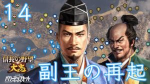 〔信長の野望・大志PK 長慶編14〕毛利&羽柴、没落す。迫る二条決戦に向け、足軽8万を動員するべく準備せよ!