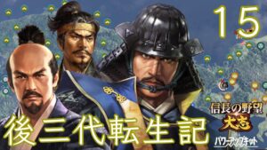 〔信長の野望・大志PK 氏康編15〕毎度お馴染み安土攻略は大変だ!北陸にも派兵し、ここから処断タイム解禁!