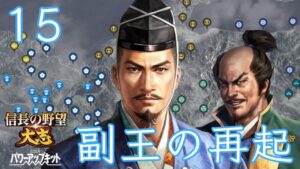 〔信長の野望・大志PK　長慶編15終〕日ノ本の王はこの戦いで決まる。三好軍上洛へ、光秀との直接対決を切望する！
