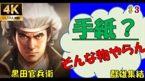【信長の野望大志PK】【3話】赤い武将が増えましたが、手紙はあげませんっ！【黒田官兵衛】【群雄終結】【新たな歴史を刻め】