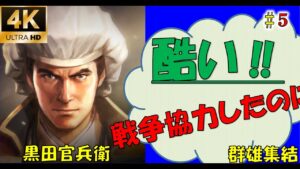 【信長の野望大志PK】【5話】何でだ?それは酷い包囲網【黒田官兵衛】【群雄終結】【新たな歴史を刻め】