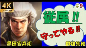【信長の野望大志PK】【9話】初の従属!従属を守るぞ!【黒田官兵衛】【群雄終結】【新たな歴史を刻め】