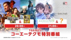 【TGS2021】コーエーテクモ特別番組