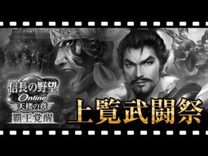 知らなかった所作 信長の野望オンライン 群雄之演 丙 丁 上覧武闘祭 ライブ配信 信on