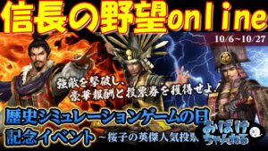 【信長の野望online】「歴史シミュレーションゲームの日」記念イベントをやっていく!