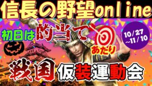 【信長の野望online】今年も「戦国仮装運動会」イベント! 初日は的当て!?