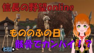 【信長の野望online】10月の「もののふの日」は、骸骨だらけの吞み比べ祭り!?