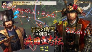 超級プレイ【信長の野望 創造 戦国立志伝】　ほぼ詰み状態の末期武田家で天下取りの道　～part２～　　【ゆっくり実況】