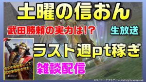 【信長の野望オンライン】イベントラスト週pt稼ぎ!雑談配信