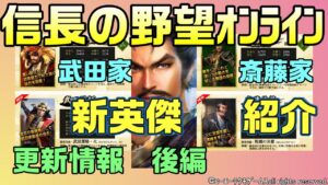 【信長の野望オンライン】武田家・斎藤家 新英傑紹介 更新情報後編
