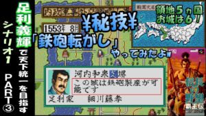 【覇王伝】足利義輝で天下統一を目指す③ 信長の野望 覇王伝 スーパーファミコン版
