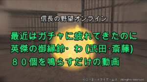 信長の野望オンライン:最近はガチャに疲れてきたのに英傑の御縁鈴・わ(武田・斎藤)80個を鳴らすだけの動画