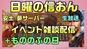 【信長の野望オンライン】安土・夢サーバーでイベント+もののふの日!雑談配信
