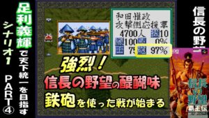 【覇王伝】足利義輝で天下統一を目指す④ 信長の野望 覇王伝 スーパーファミコン版