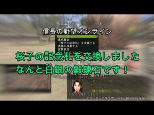 信長の野望オンライン:桜子の記念札を交換しましたなんと白銀の鍛錬石です!
