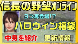 【信長の野望オンライン】ハロウィン福袋再登場!中身の紹介 更新情報