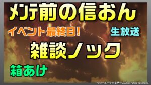 【信長の野望ｵﾝﾗｲﾝ】イベント最終日！雑談ノック