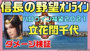 【信長の野望ｵﾝﾗｲﾝ】新英傑　立花誾千代　ダメージ検証