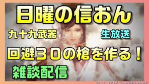 【信長の野望オンライン】回避30の槍を作る!九十九キャンペーン中ラストチャンス!