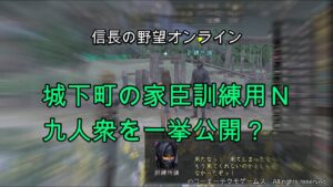 信長の野望オンライン:城下町の家臣訓練用N九人衆を一挙公開?