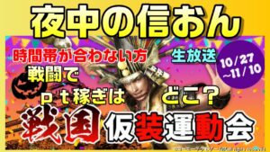 【信長の野望ｵﾝﾗｲﾝ】仮想運動会の時間帯が合わない方へ　戦闘でｐｔ稼ぐ深夜の雑談配信！