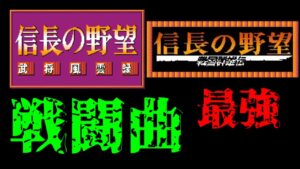 『戦国群雄伝』対『武将風雲録』 信長の野望・最強戦闘曲はどれだ⁉【ファミコン音源】