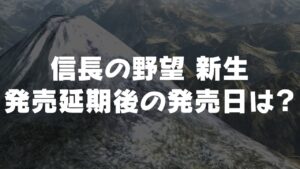 信長の野望 新生 発売延期後の発売日は?