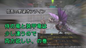 信長の野望オンライン：侍の竜と装甲竜は少し違うので両方欲しい、の巻