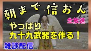 【信長の野望ｵﾝﾗｲﾝ】朝から信おん　やっぱり九十九武器作る！