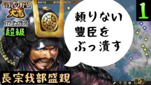 #1 長曾我部盛親 シナリオ関ヶ原の戦い 信長の野望大志PK 超級