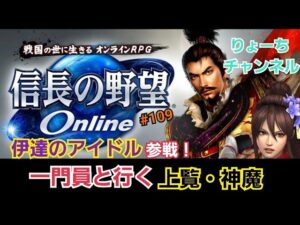 《#109》 上覧・神魔《一門員+伊達のアイドル》進めるぜい! 《頭から》【信長の野望ONLINE~天楼の章~】(PS4/LIVE配信)