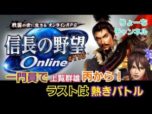 《#110》上覧week♪ 上覧・群雄《丙》から! 【信長の野望ONLINE~天楼の章~】(PS4/LIVE配信)