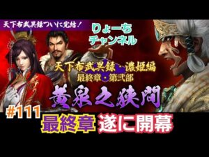 《#111》 天下布武異録・濃姫編《最終章・第弐部》【信長の野望ONLINE~天楼の章~】(PS4/LIVE配信)