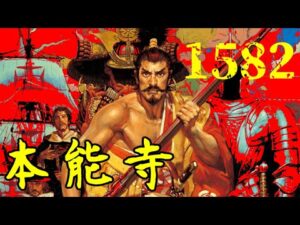 『信長の野望 武将風雲録』本能寺の変-1582年-