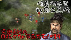 【信長の野望・戦国立志伝】梁田政綱、目指せ加賀百万石!#19【ゆっくり実況】