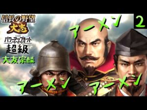 #2 大友宗麟 シナリオ夢幻如く 信長の野望大志PK 超級