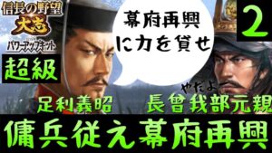 #2 足利義昭　シナリオ長篠の戦い　信長の野望大志PK　超級