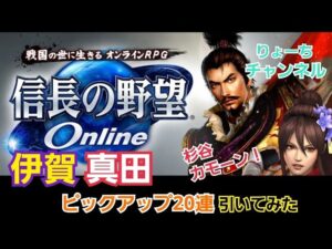 《#ガチャ》 伊賀と真田ピックアップ有償20連引いてみた! 【信長の野望online~天楼の章~】(PS4)