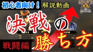 2021年版！【初心者向け】解説～戦闘編～決戦のコツ！【信長の野望大志pk】
