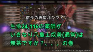 信長の野望オンライン:生命 24116の薬師が いきなり黄泉之狭間(通常)は 無茶ですか?